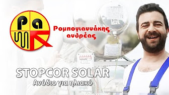 STOPCOR SOLAR Ανόδιο για ηλιακό